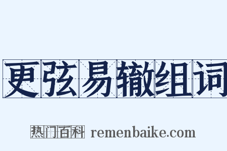 更弦易辙组词是什么意思的图片